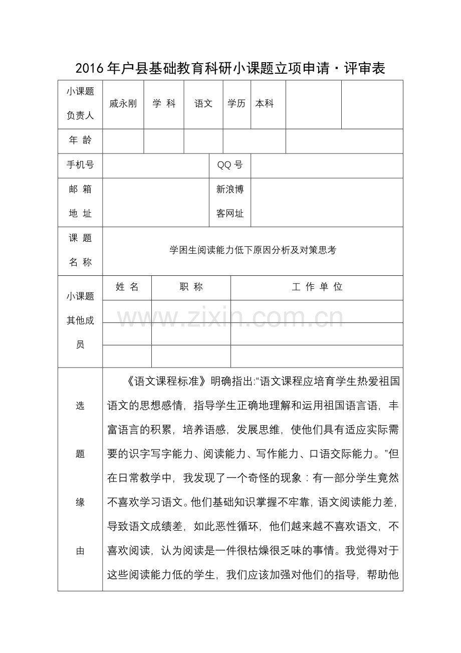 小课题开题申请.doc_第1页