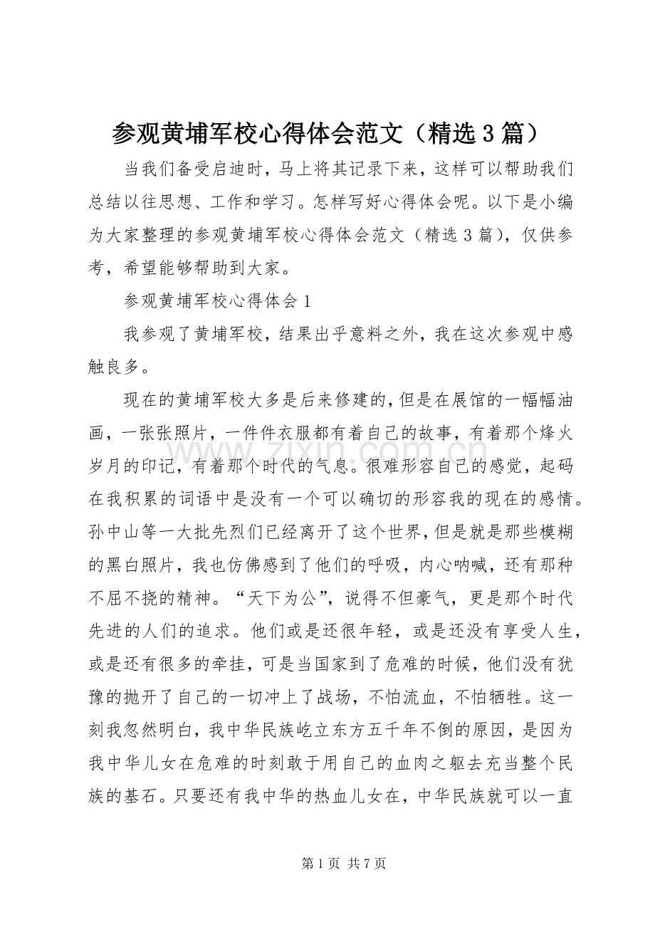 参观黄埔军校体会心得范文（3篇）.docx_第1页