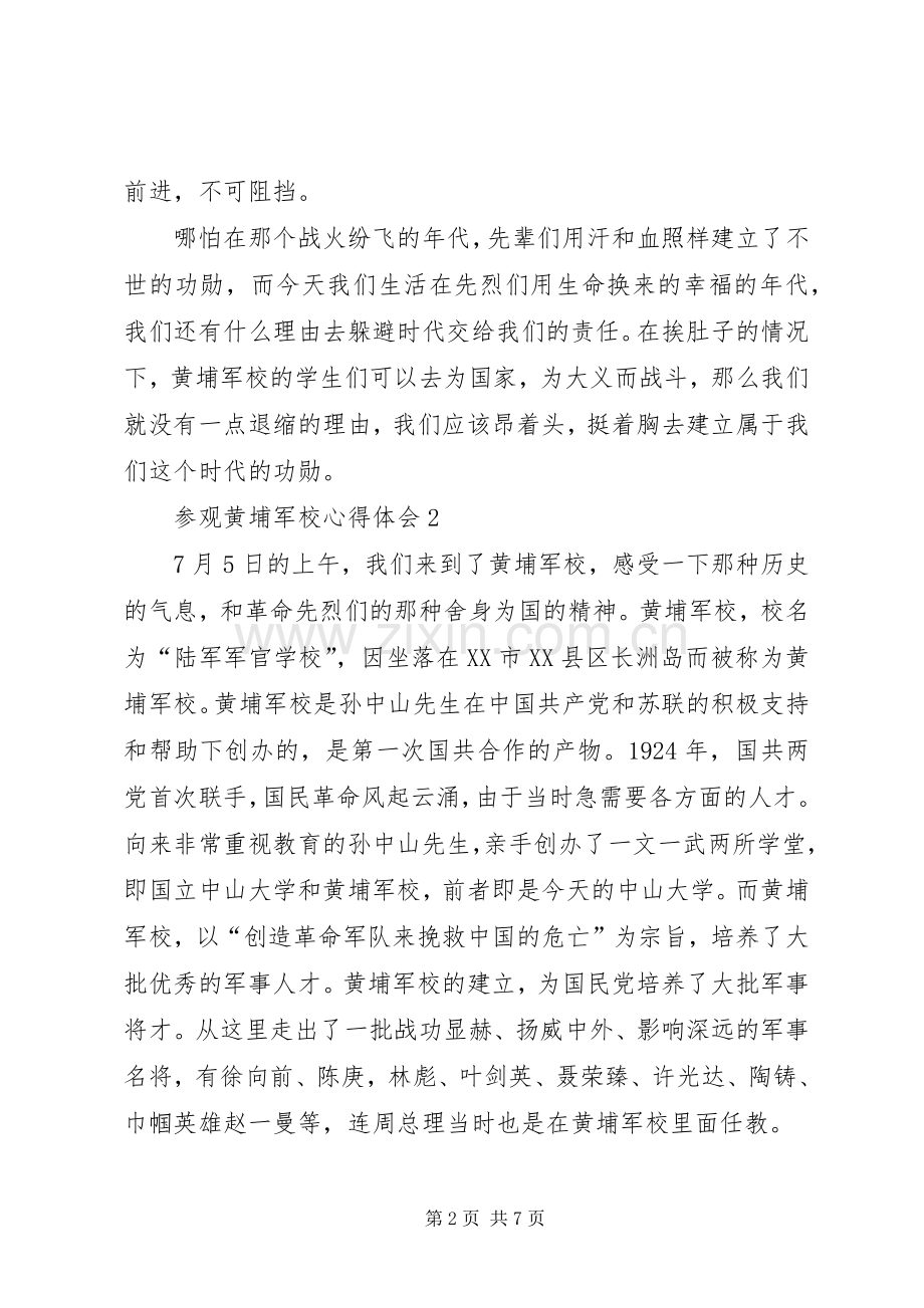 参观黄埔军校体会心得范文（3篇）.docx_第2页