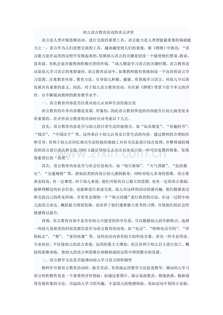 幼儿园语言教育的多元评价.doc_第1页