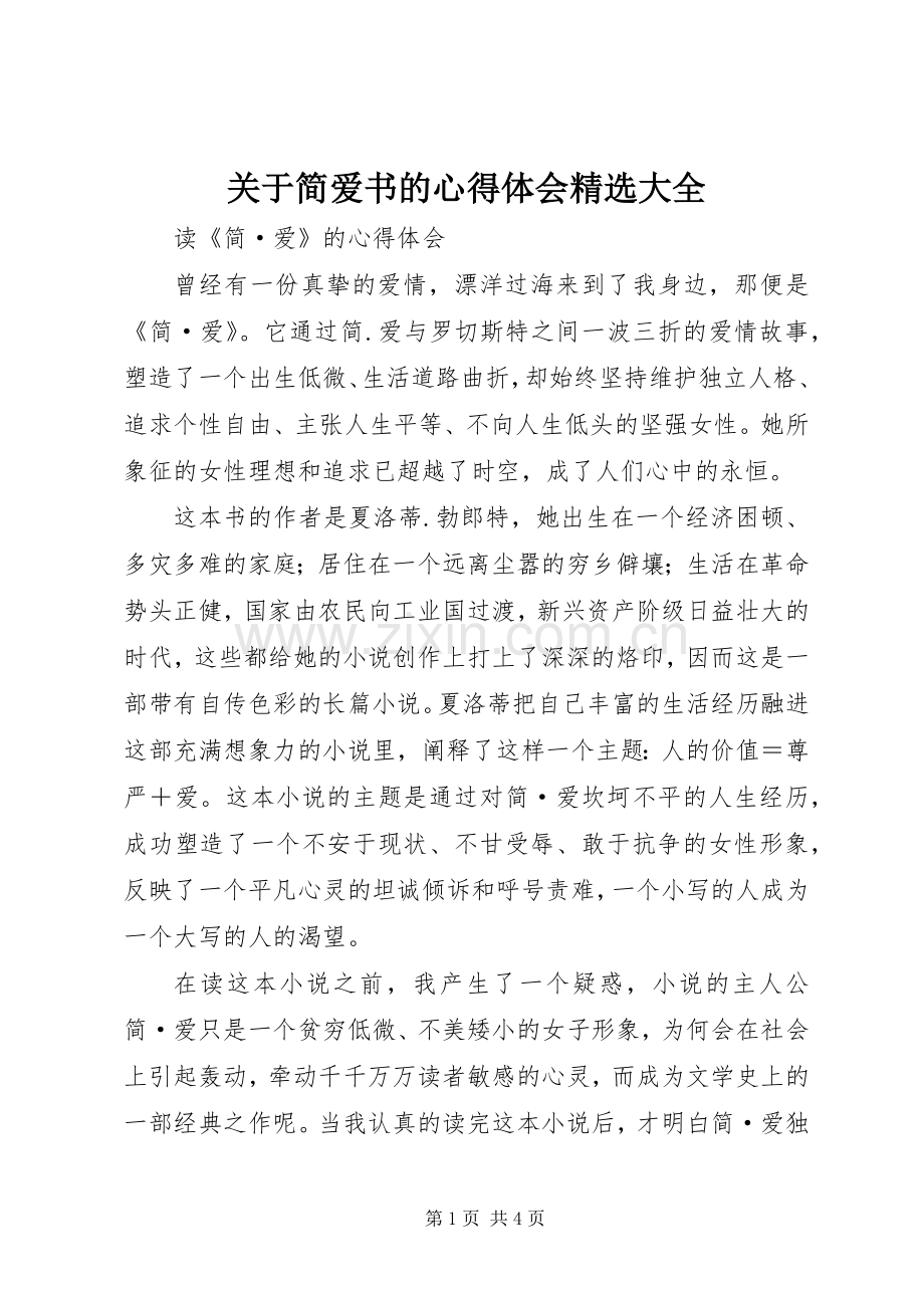 关于简爱书的体会心得大全.docx_第1页