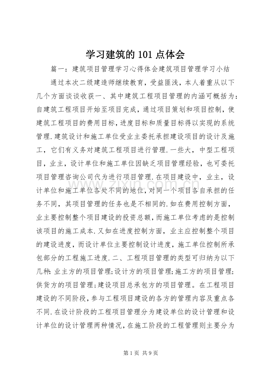 学习建筑的0点体会(0000).docx_第1页