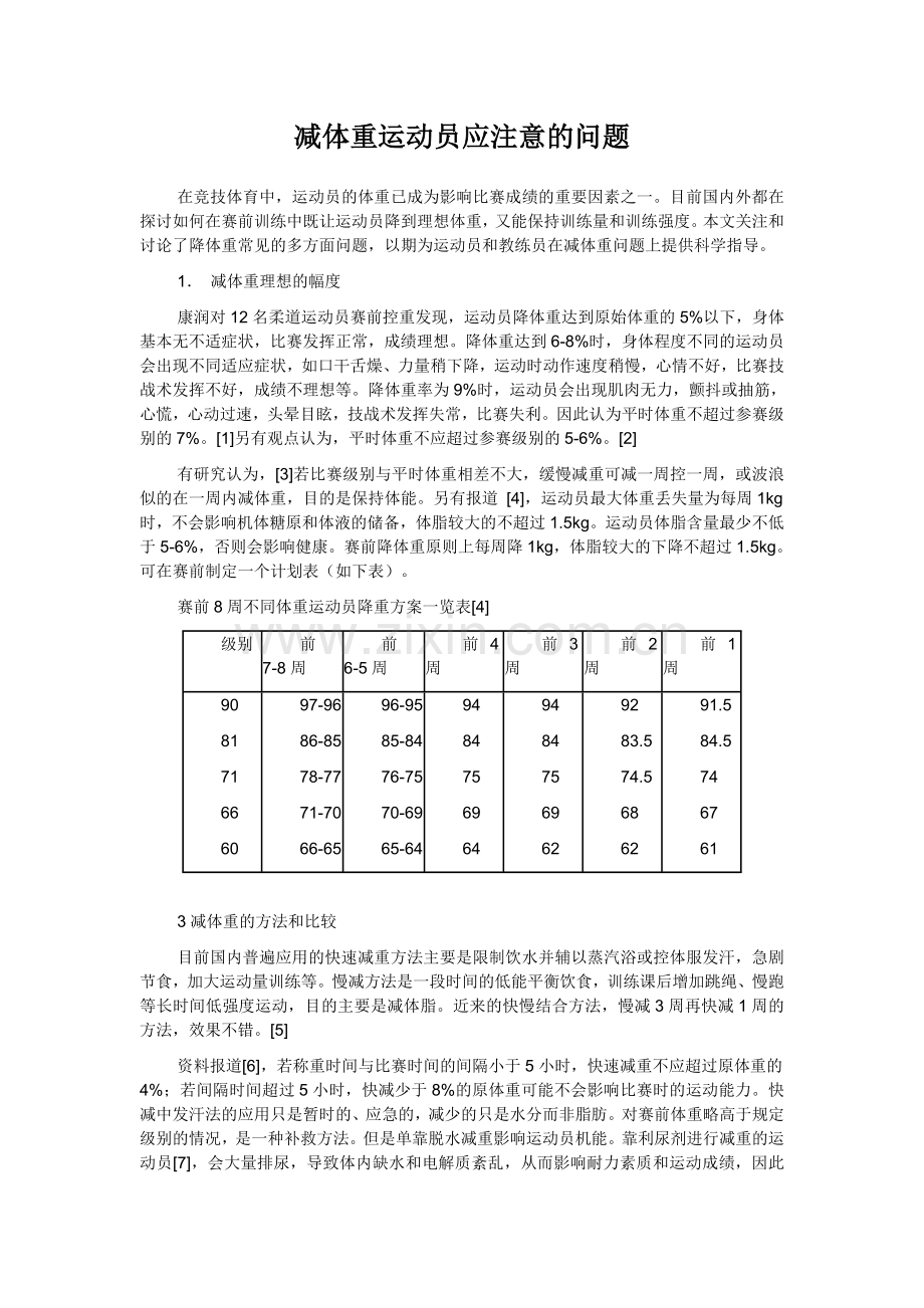 减体重运动员应注意的问题.doc_第1页