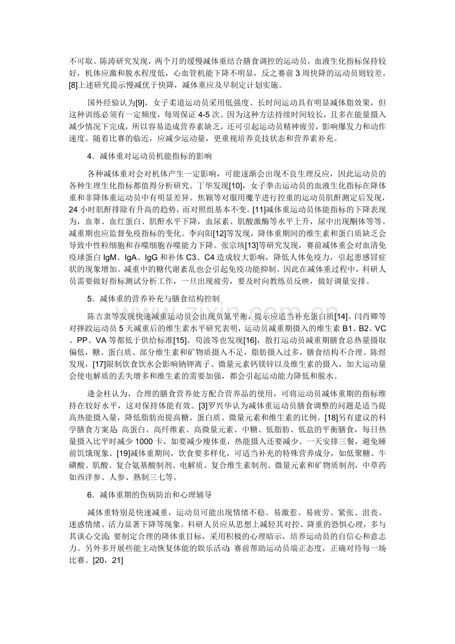 减体重运动员应注意的问题.doc_第2页