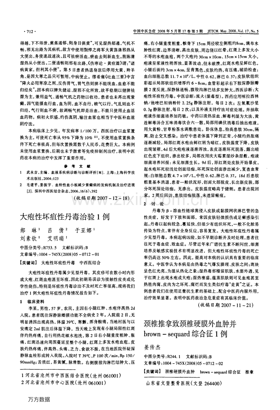 颈椎推拿致颈椎硬膜外血肿并brown-sequard综合征1例.pdf_第1页