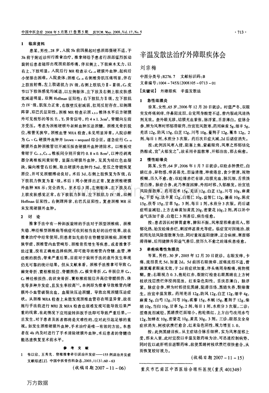 颈椎推拿致颈椎硬膜外血肿并brown-sequard综合征1例.pdf_第2页