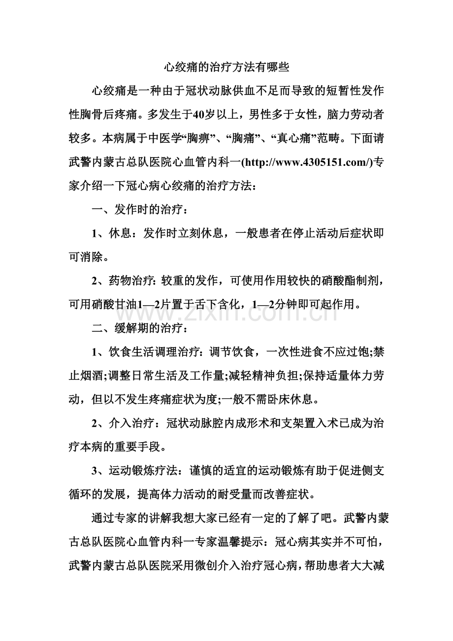 心绞痛的治疗方法有哪些.doc_第1页