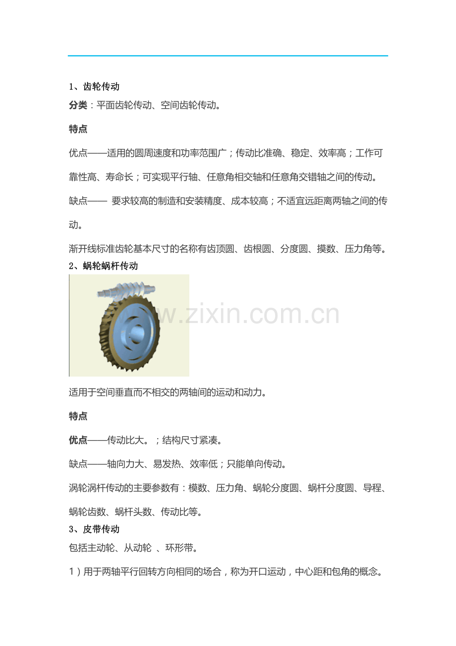 机械传动类型及分类.doc_第1页