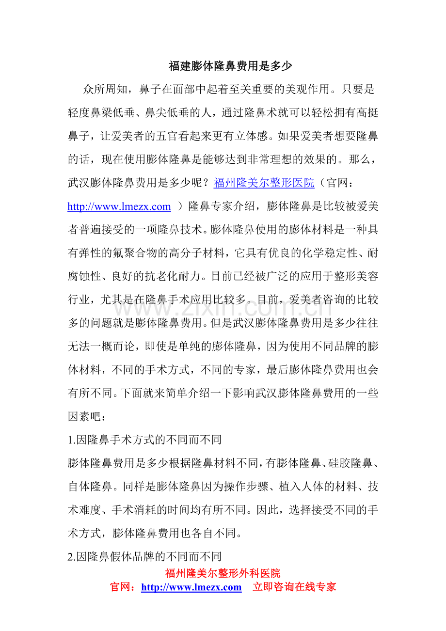 福建膨体隆鼻费用是多少.doc_第1页