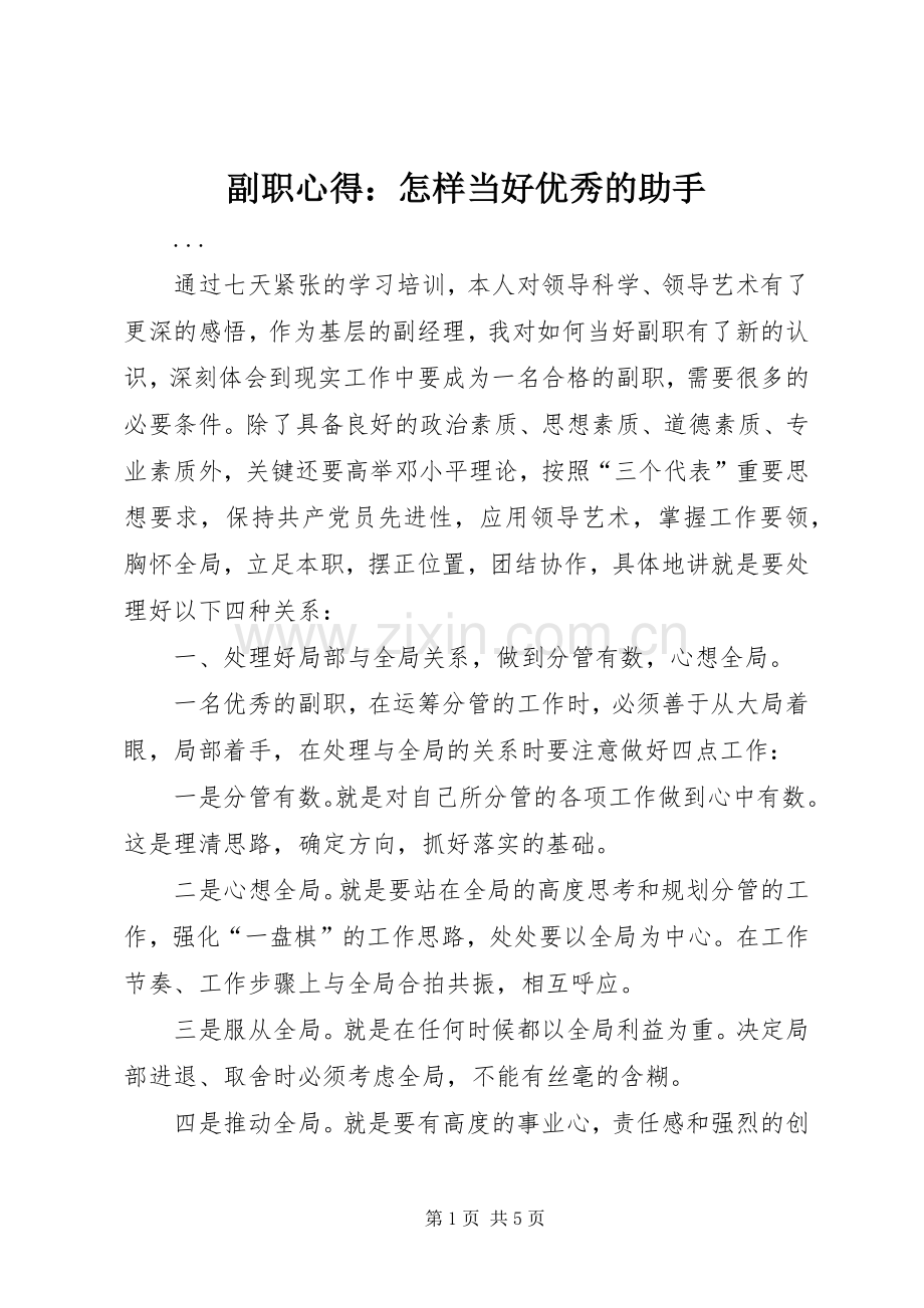 副职心得：怎样当好优秀的助手.docx_第1页