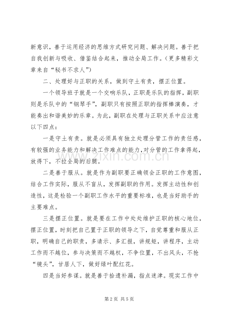 副职心得：怎样当好优秀的助手.docx_第2页