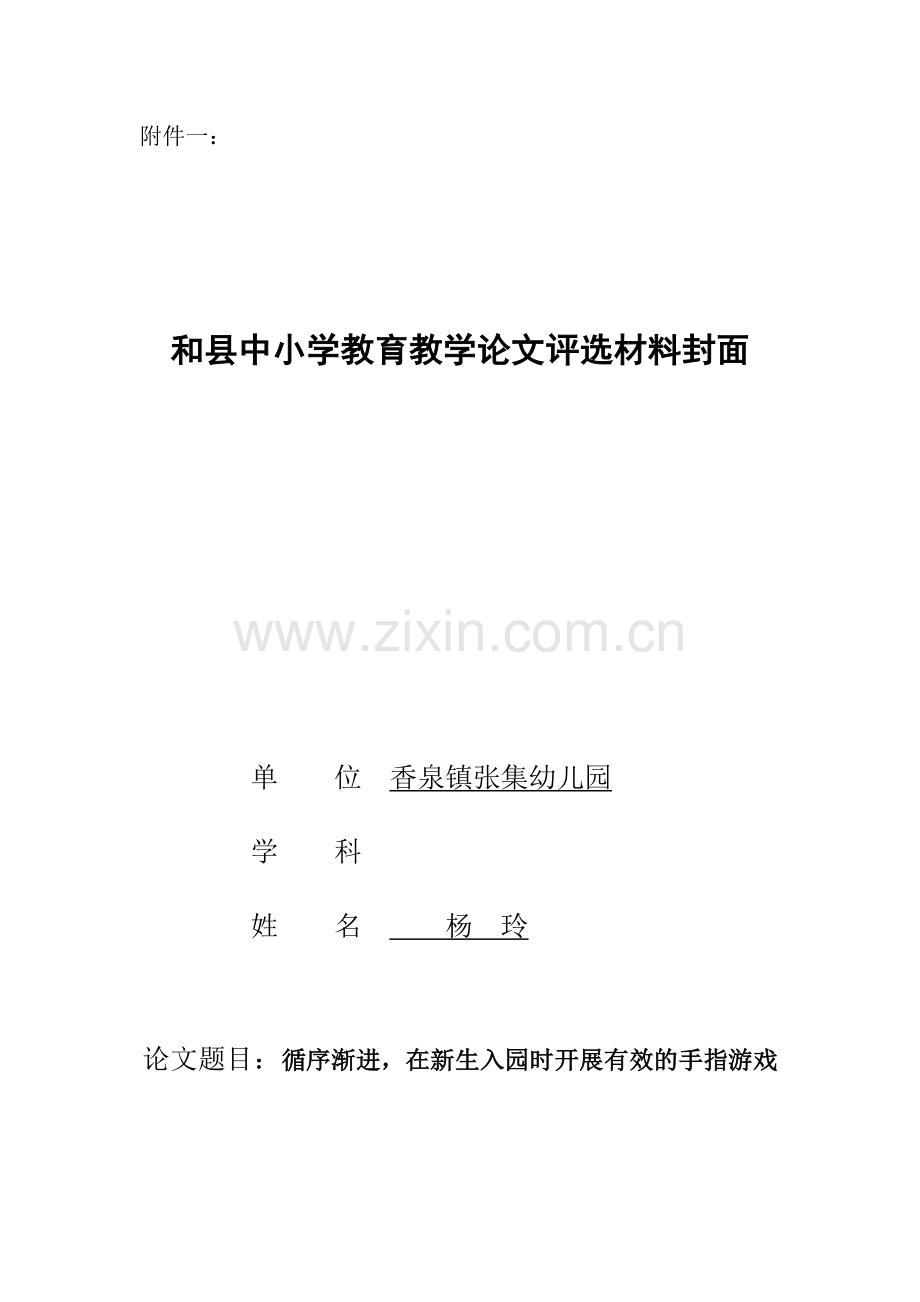 循序渐进在新生入园时开展有效的手指游戏.docx_第1页