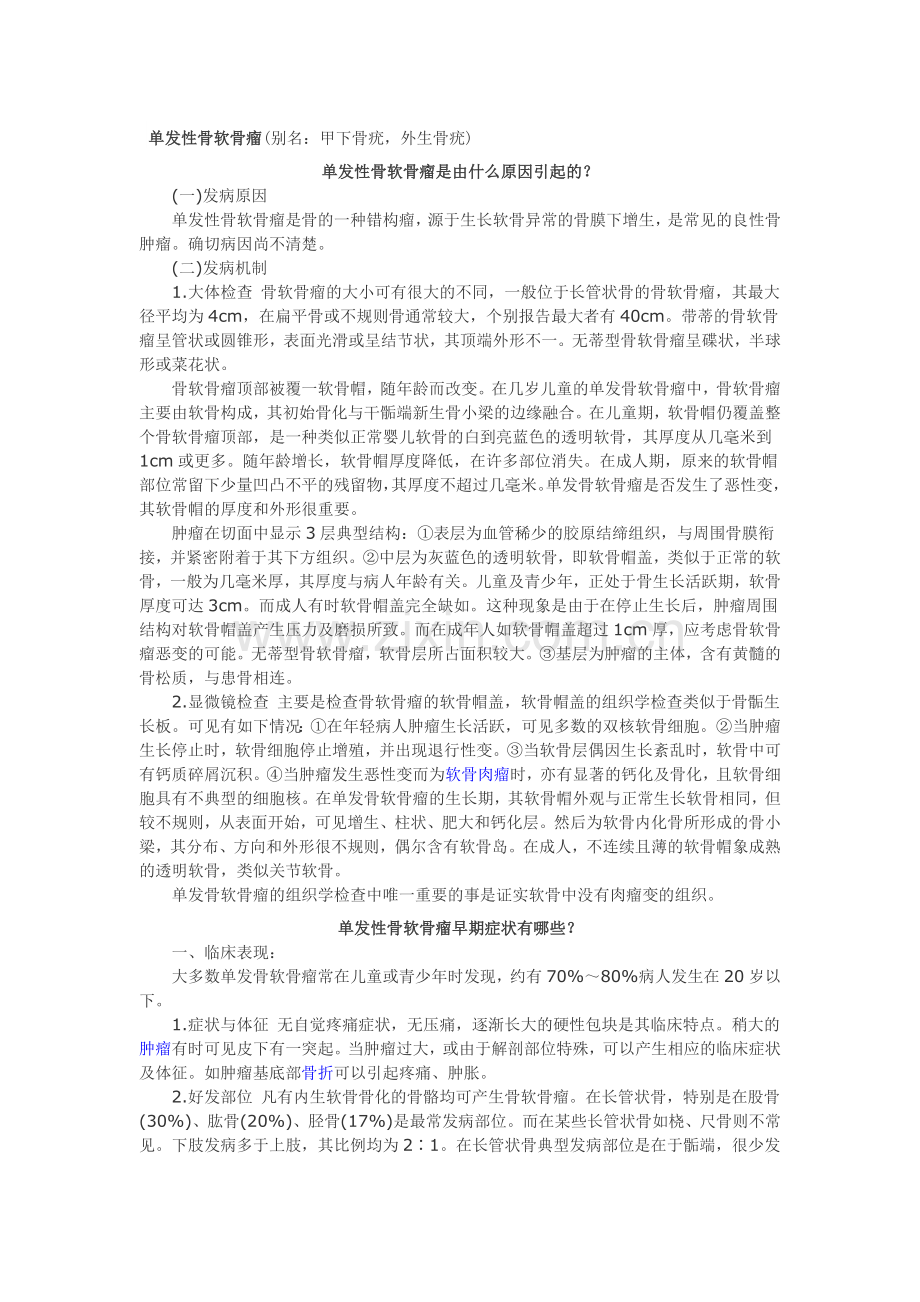 单发性骨软骨瘤.doc_第1页