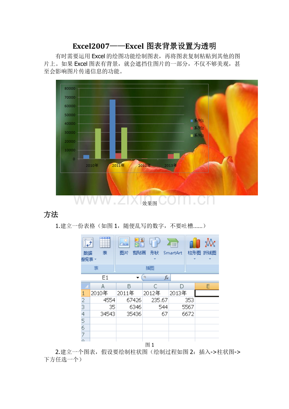 Excel2007——Excel图表背景设置为透明.docx_第1页