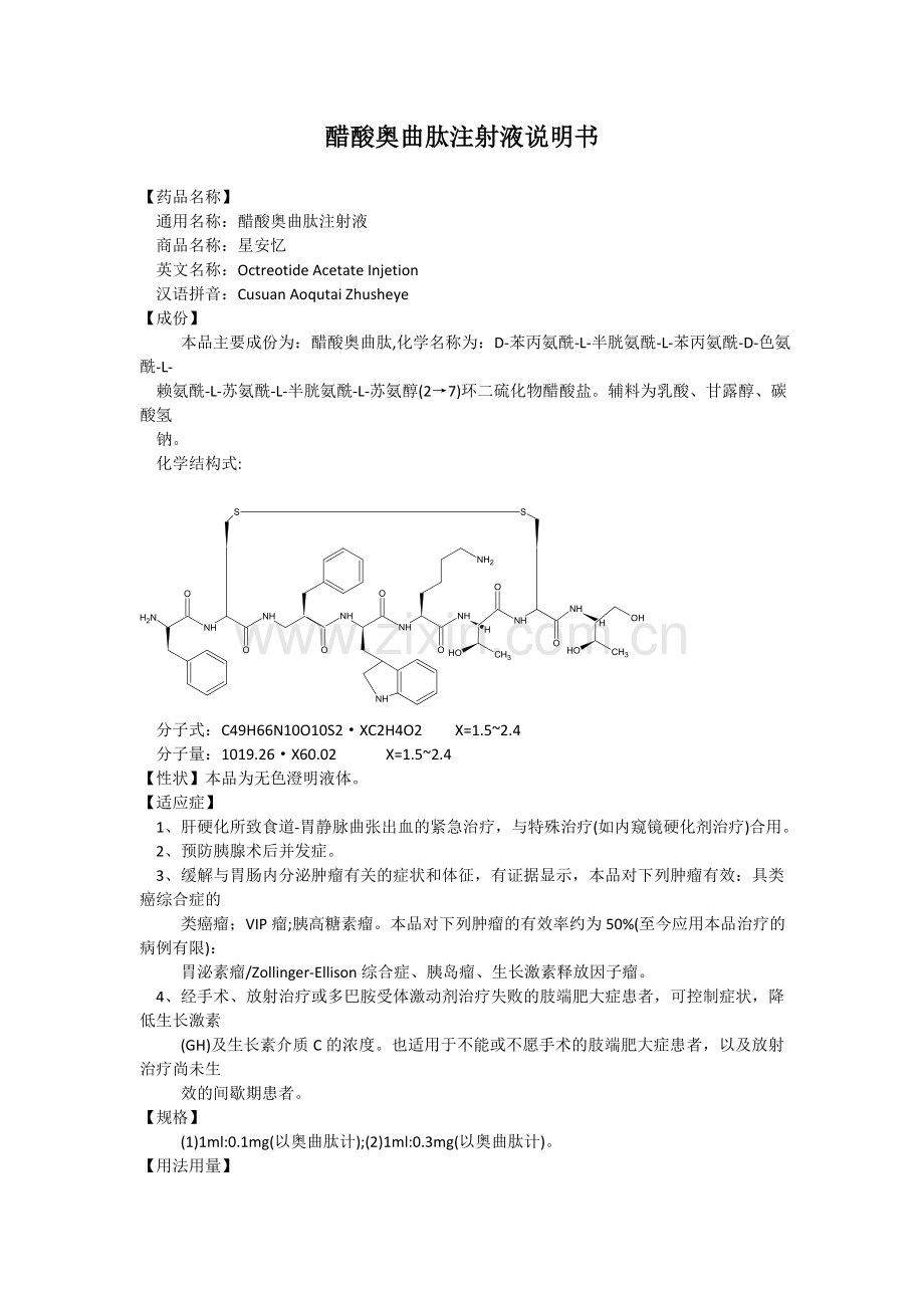 醋酸奥曲肽注射液0.1mg、0.3mg说明书.doc_第1页
