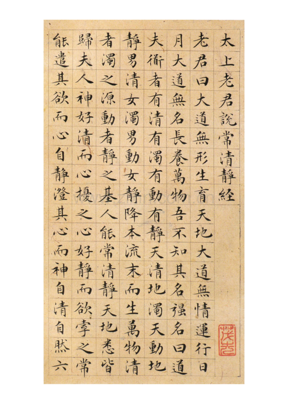 太上老君说常清净经(精美小楷书法).doc_第2页