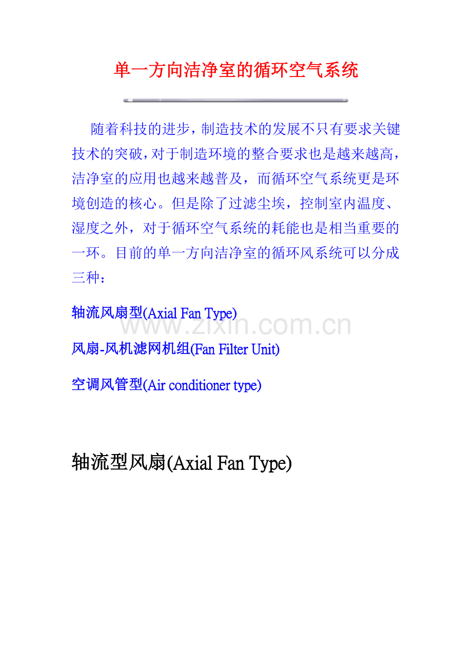 单一方向洁净室的循环空气系统.doc_第1页