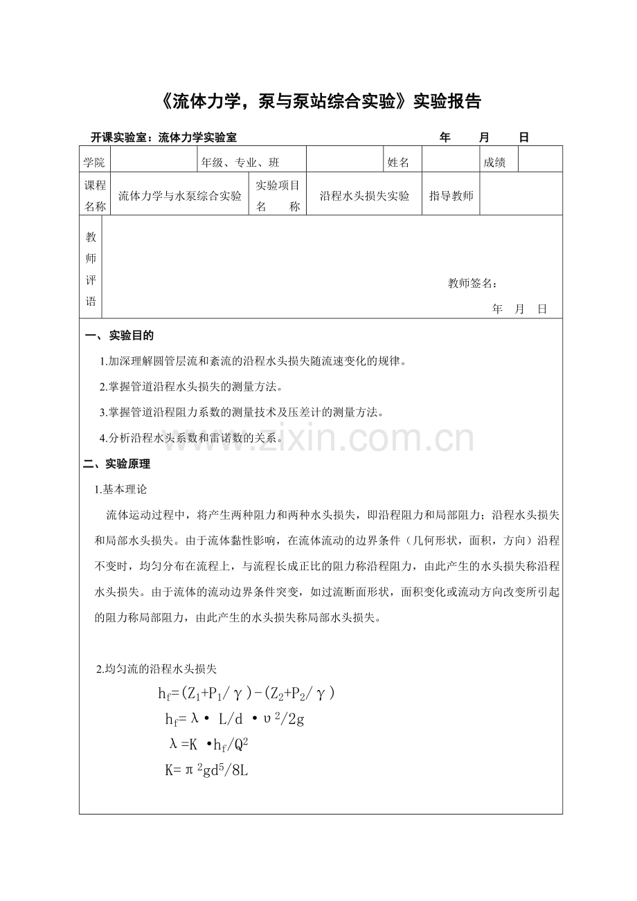 流体力学实验 沿程水头损失实验.doc_第1页