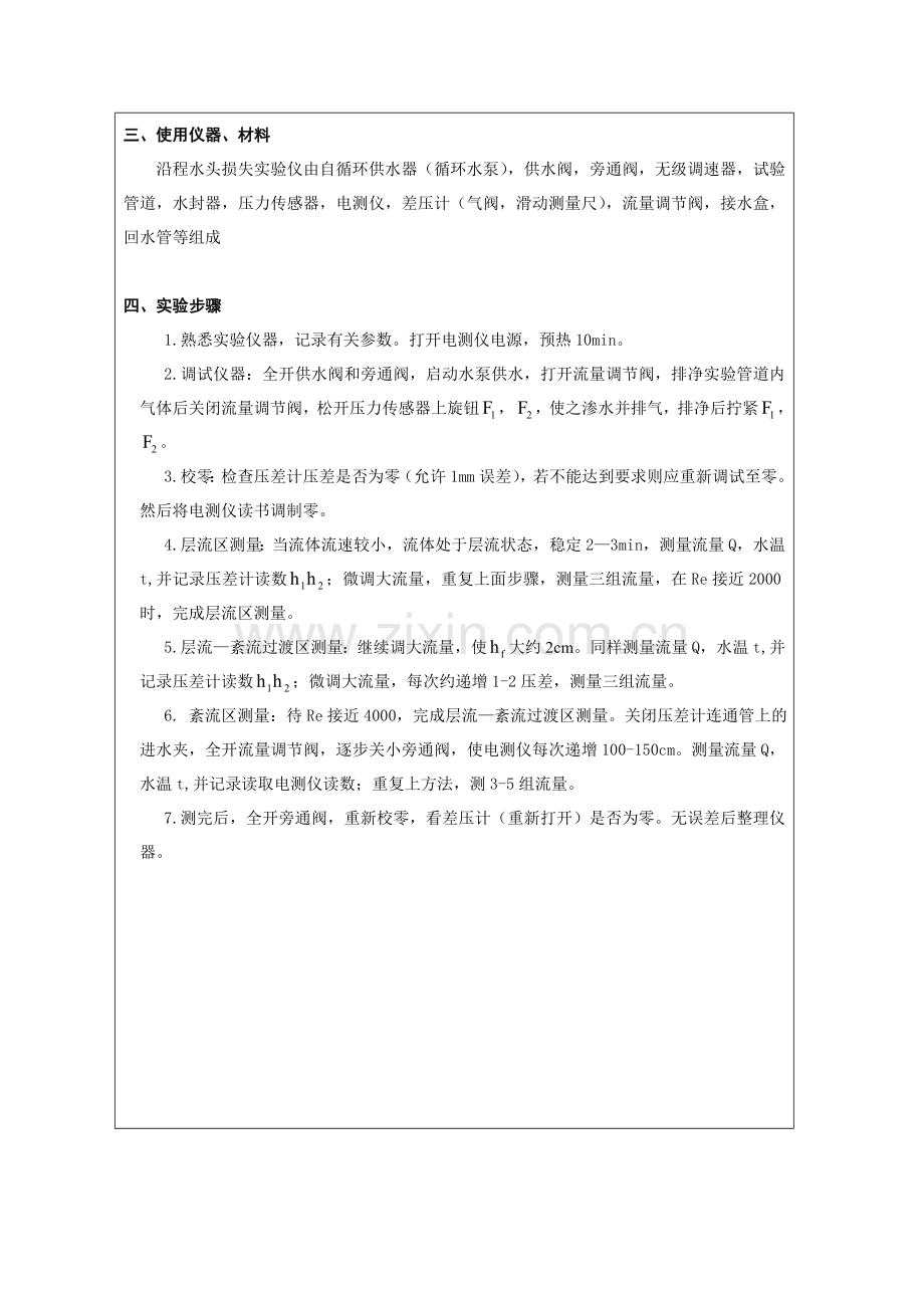 流体力学实验 沿程水头损失实验.doc_第2页