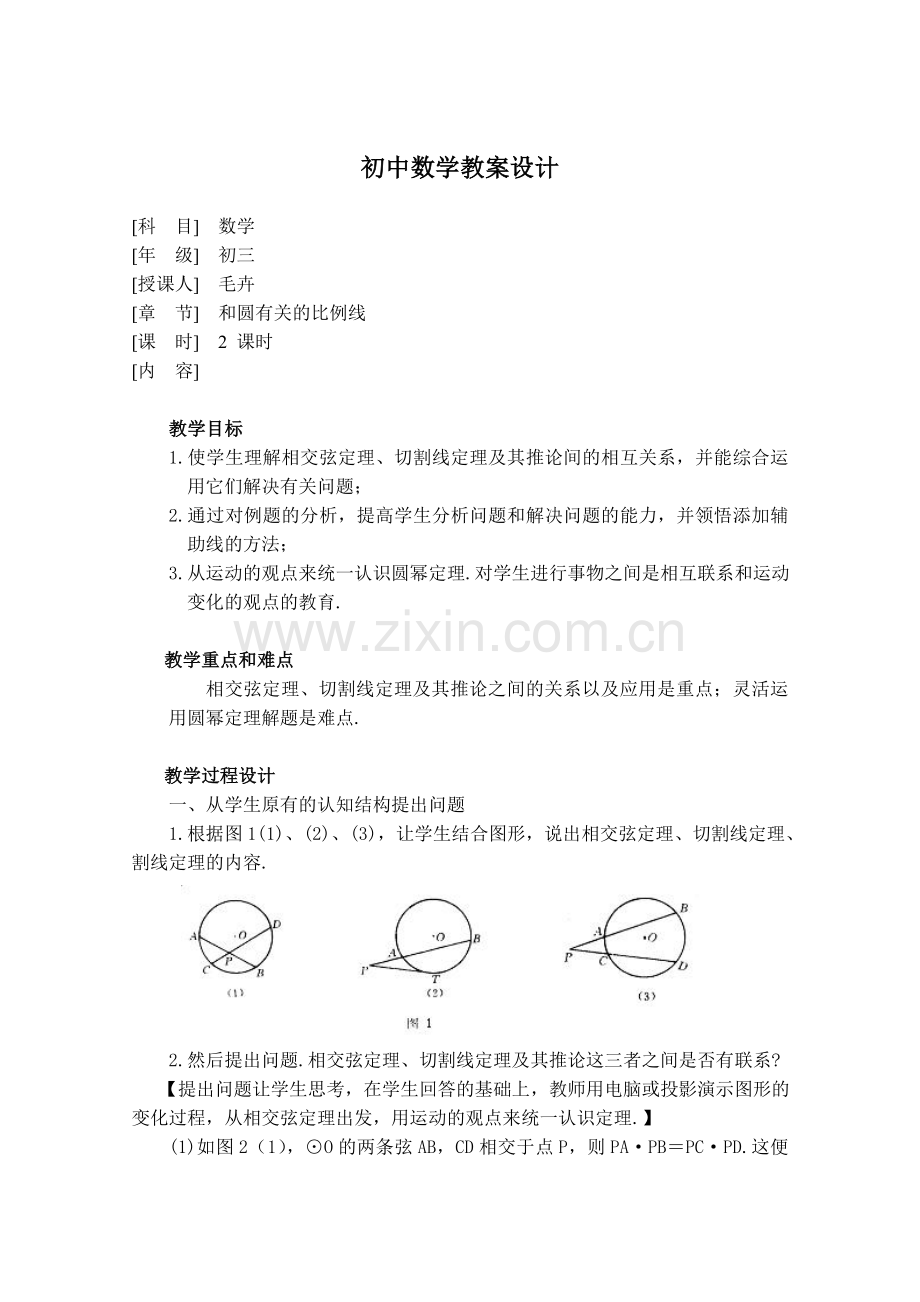和圆有关的比例线.doc_第1页