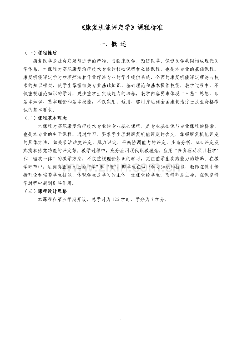 康复机能评定课程标准.doc_第1页