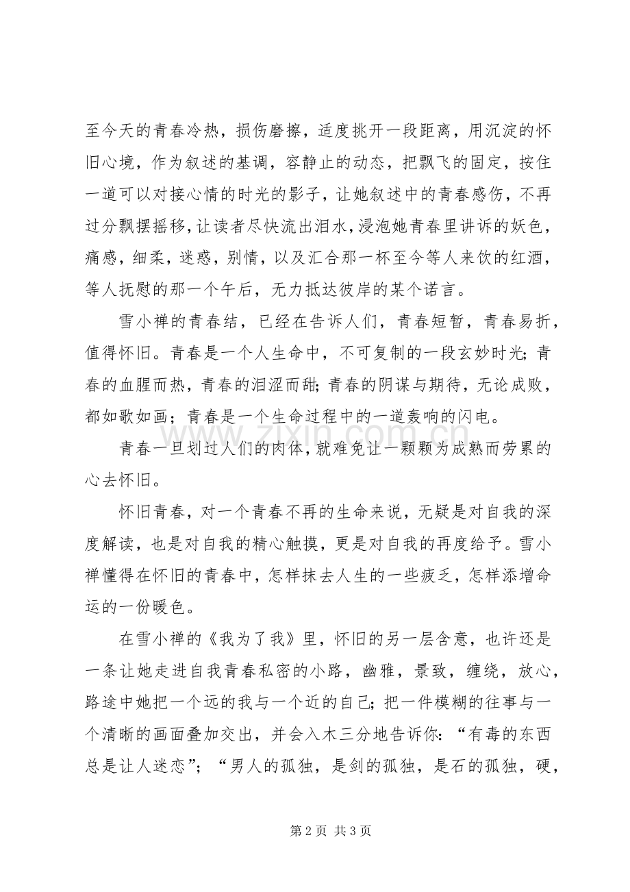 怀旧的青春更骨感——雪小禅随笔集《我为了我》读后心得.docx_第2页