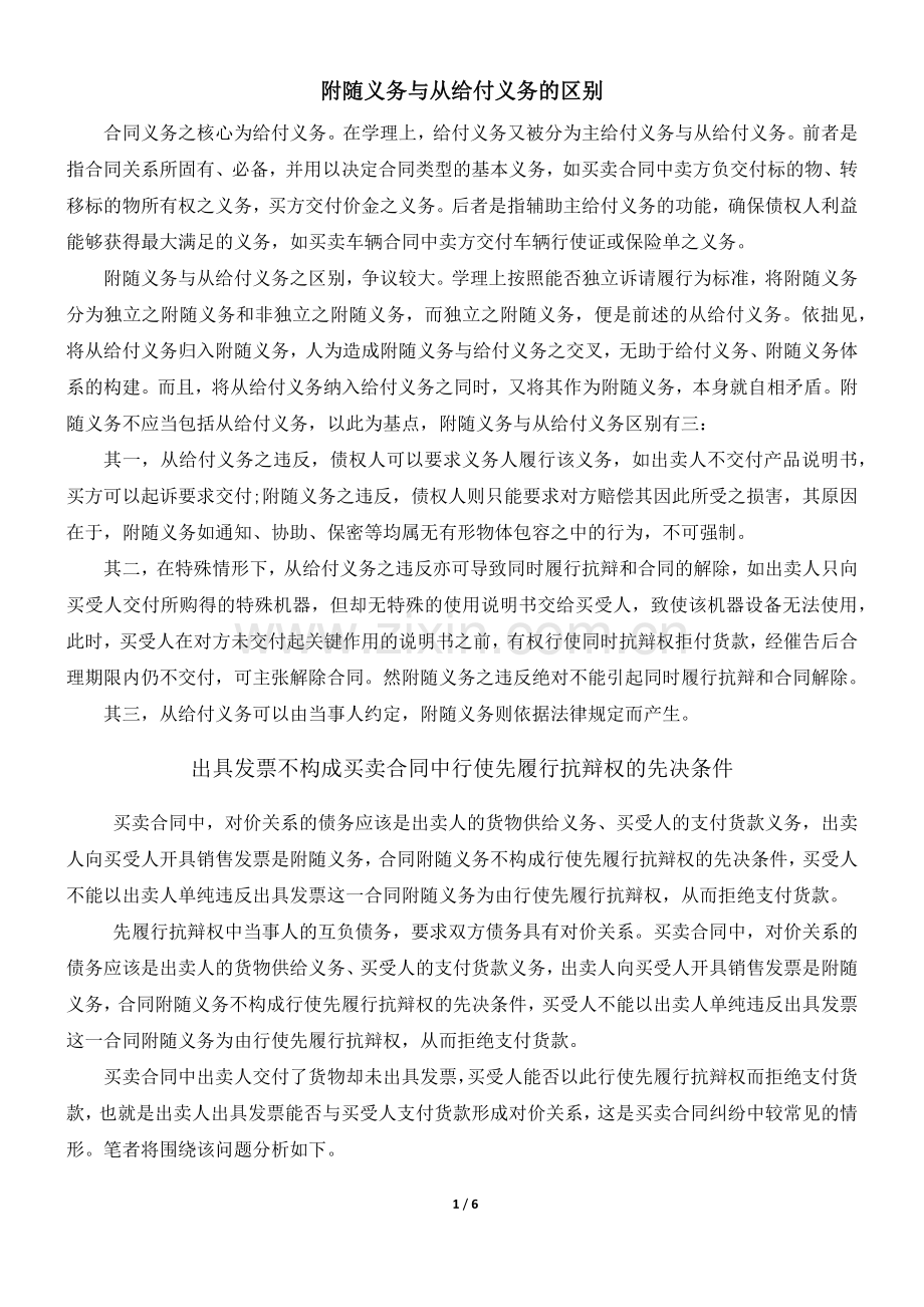 附随义务与从给付义务的区别.docx_第1页