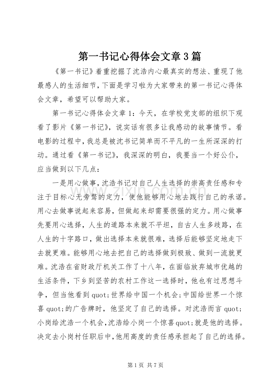 第一书记体会心得文章3篇.docx_第1页