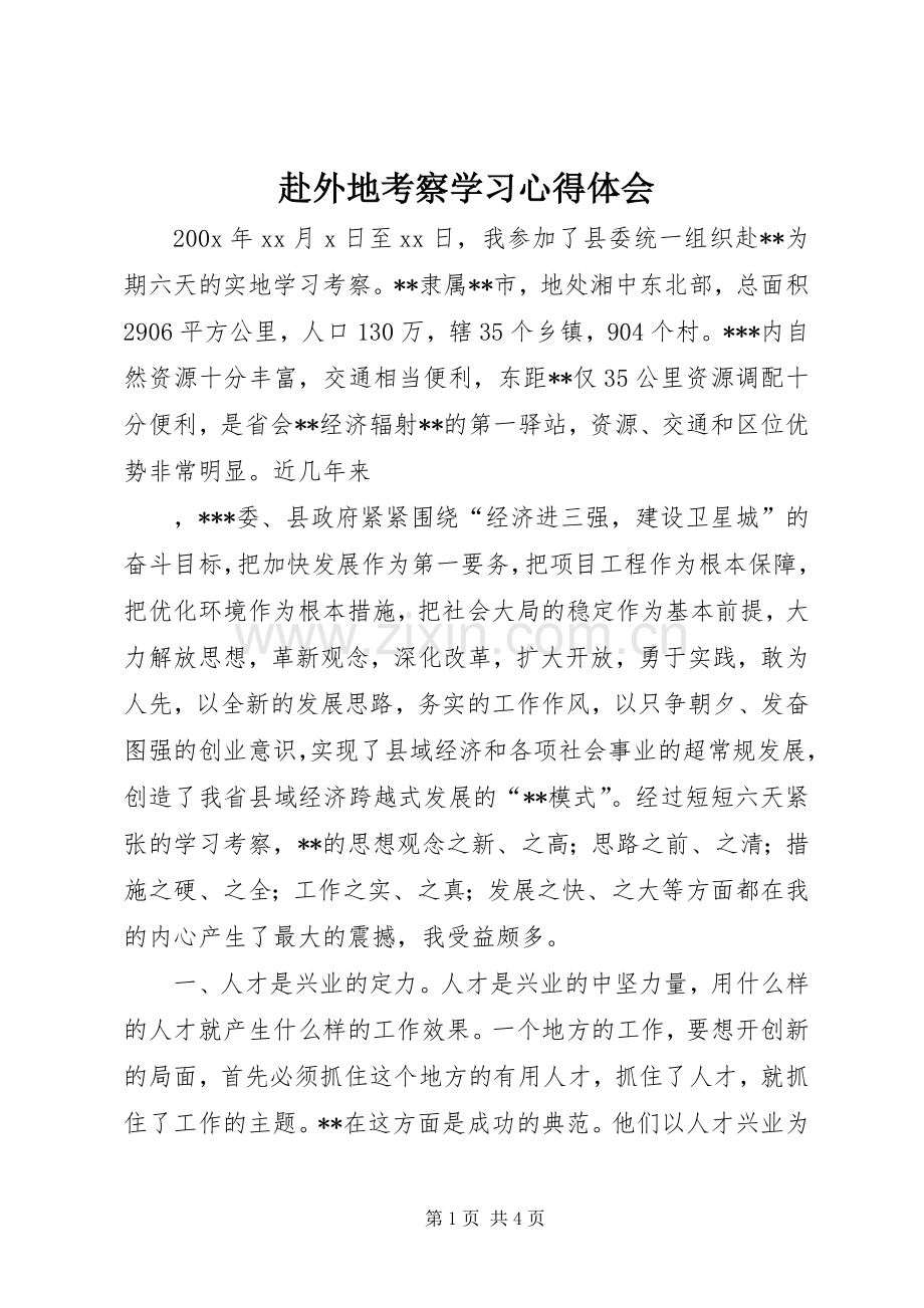 赴外地考察学习体会心得.docx_第1页