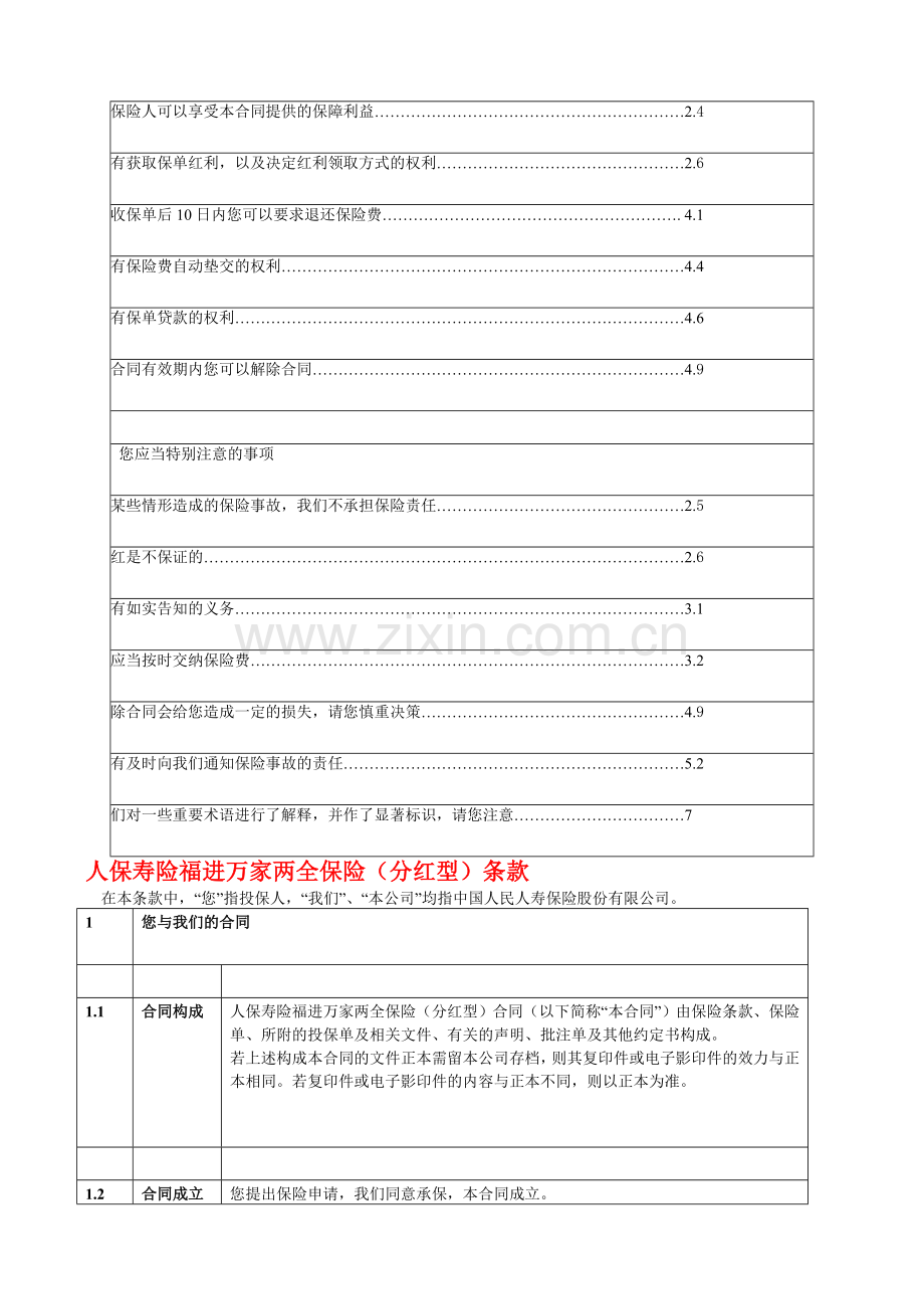 人保寿险福进万家两全保险(分红型)条款目录.doc_第2页