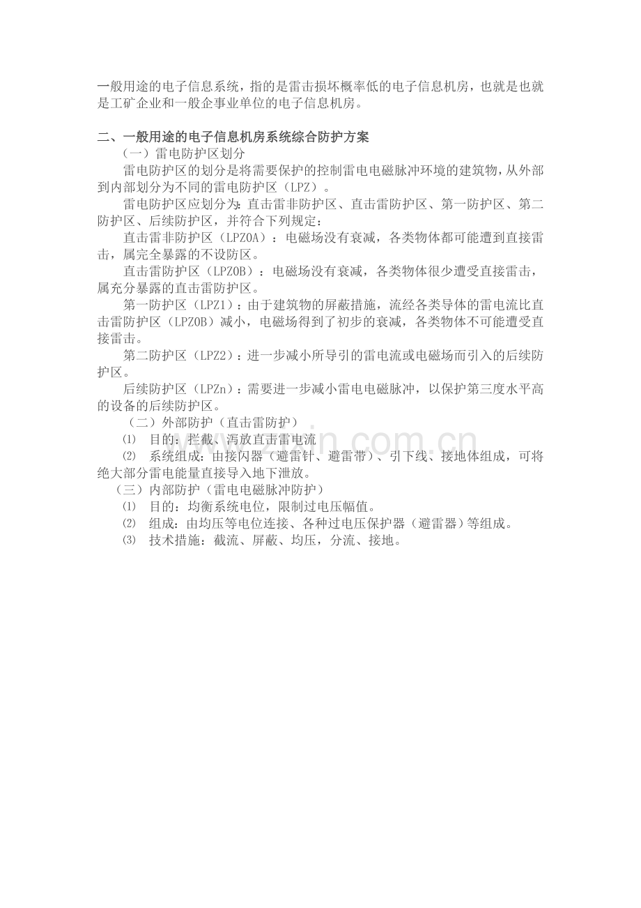 一般用途的电子信息系统设备防雷保护方法.doc_第2页