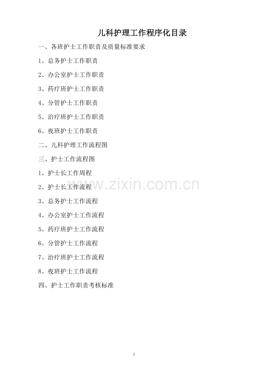 儿科护理工作程序化.doc_第1页
