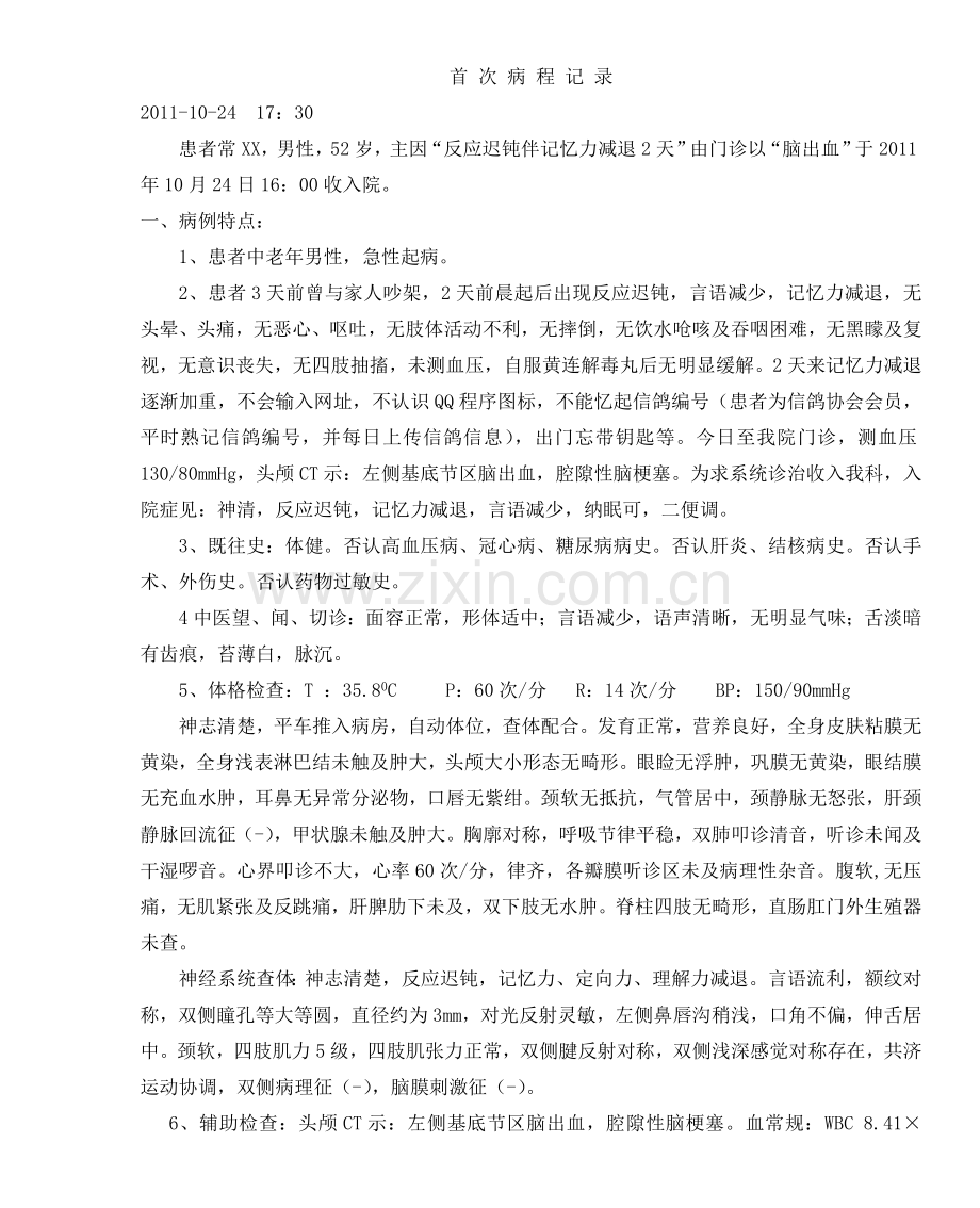 出血性中风首程.doc_第1页