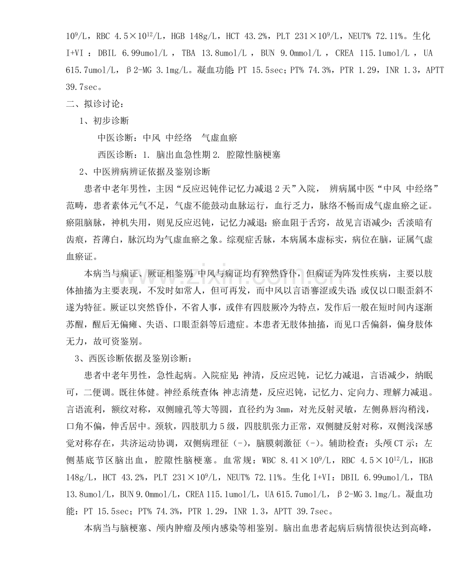 出血性中风首程.doc_第2页