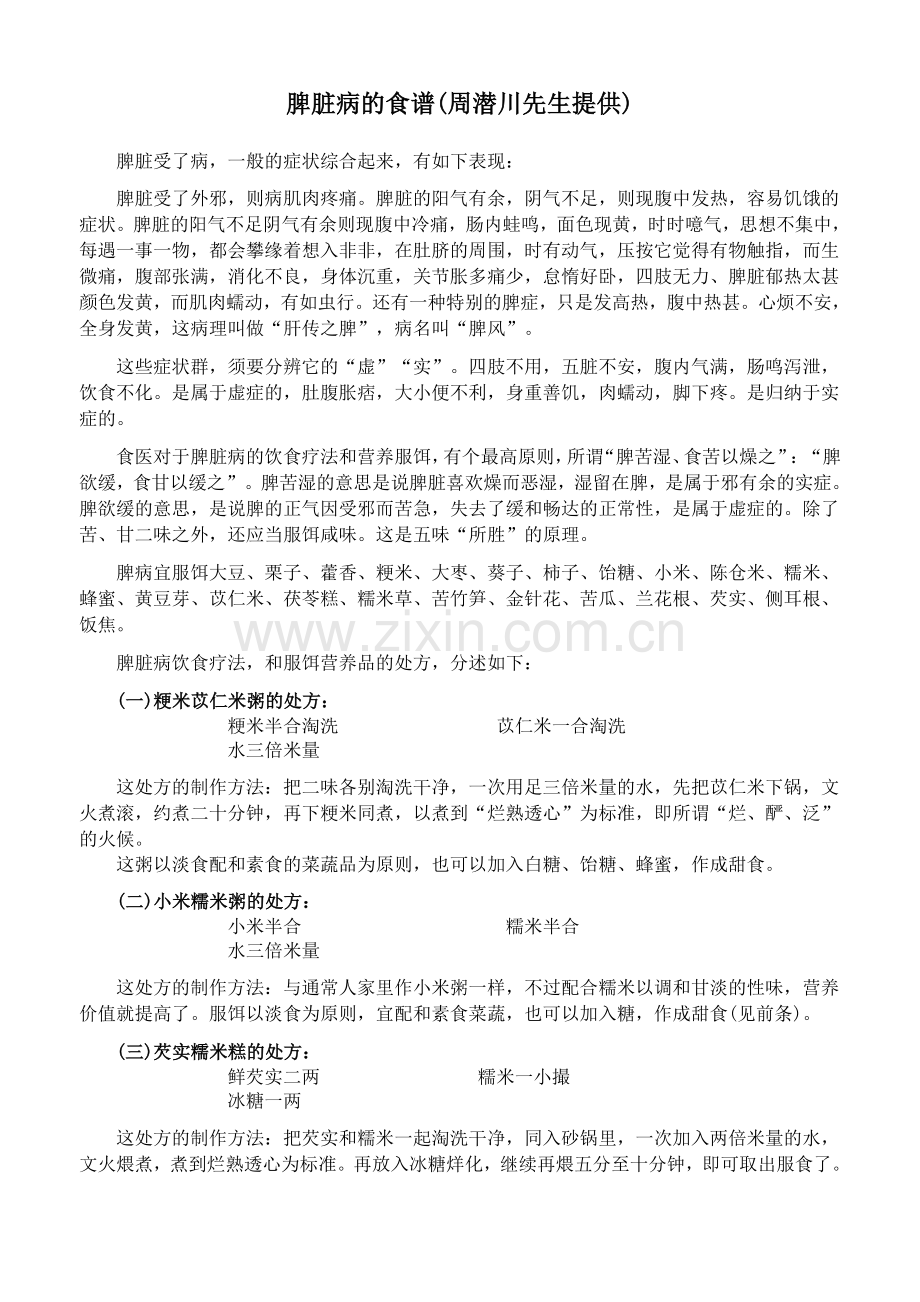 脾脏病的食谱-周潜川先生提供.doc_第1页
