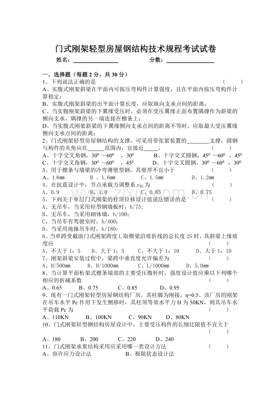 门式刚架轻型房屋钢结构技术规程考试试卷.doc_第1页
