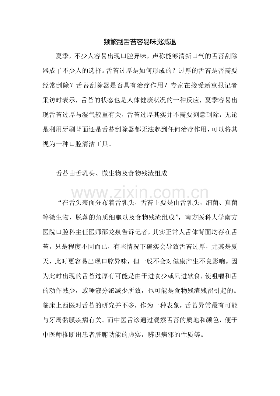 频繁刮舌苔容易味觉减退.doc_第1页