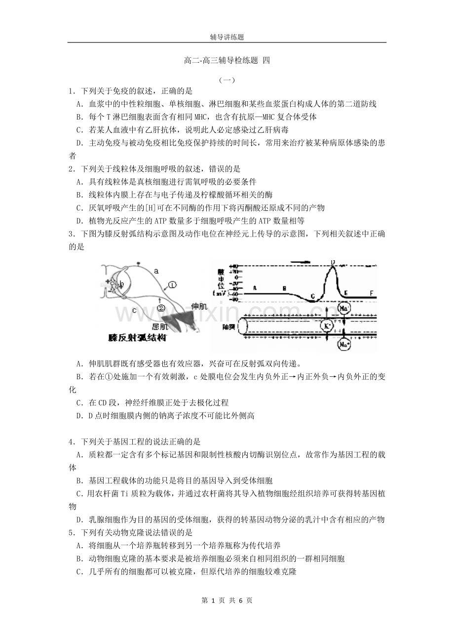 高二升高三生物 检练题4(含答案).doc_第1页