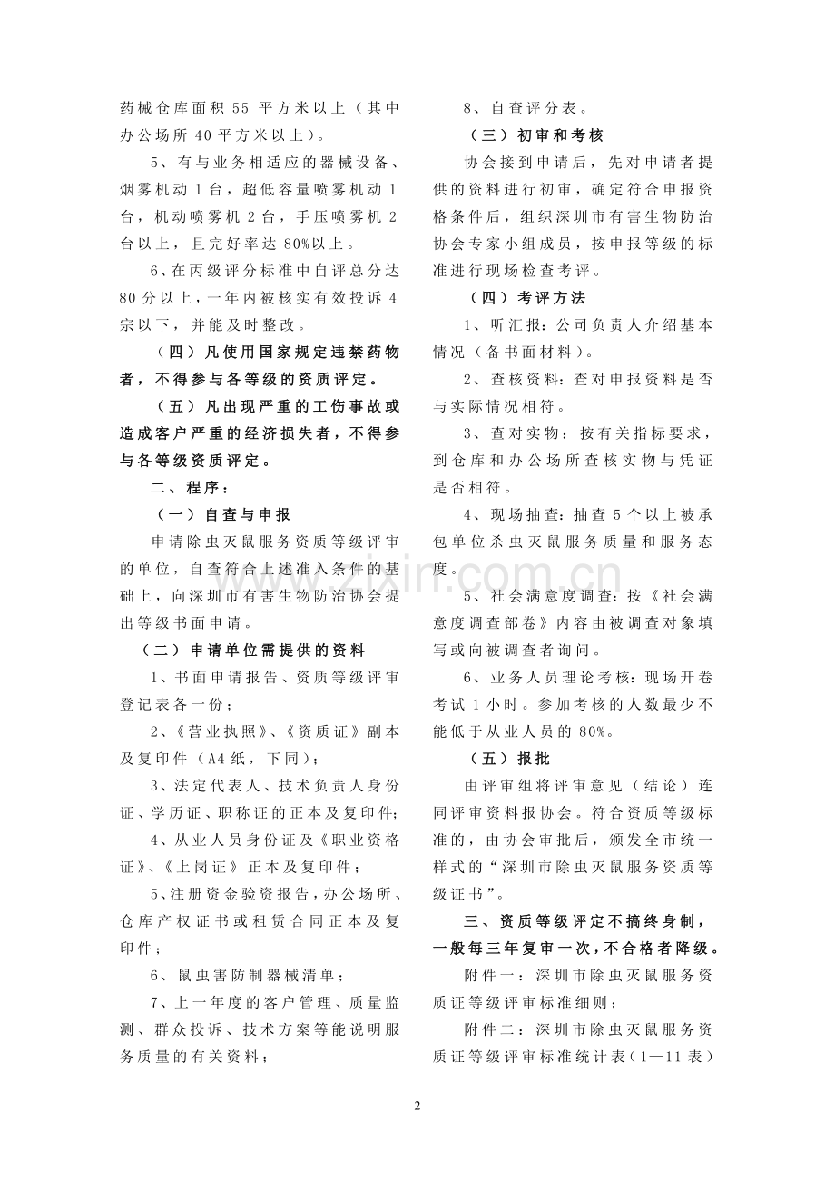 深圳市除虫灭鼠服务资质等级评审标准和程序.doc_第2页