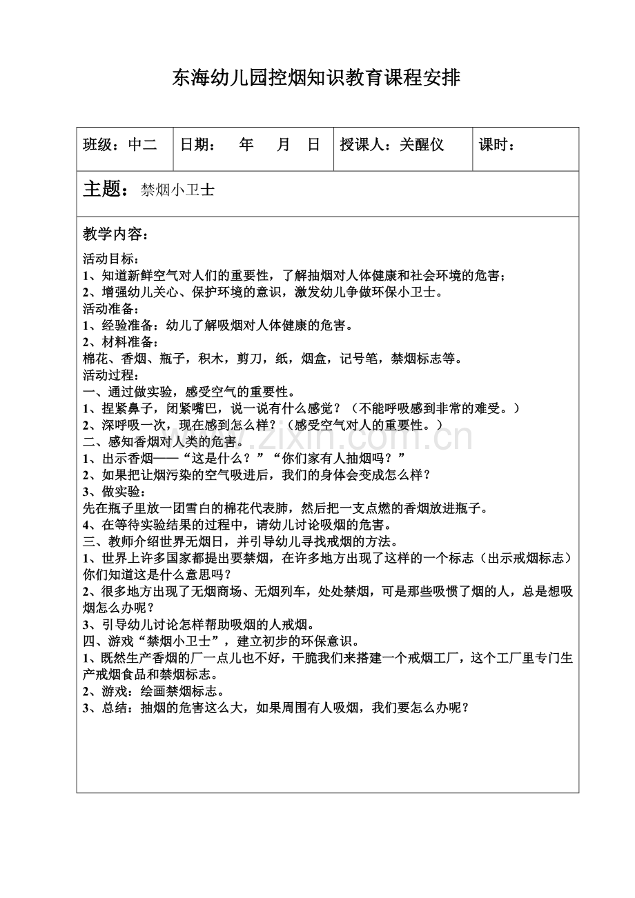 幼儿园控烟知识教育课程安排.doc_第1页