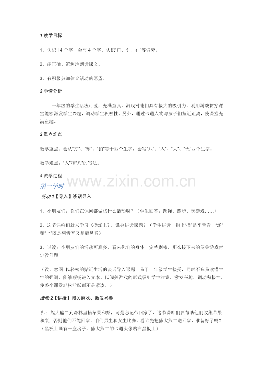 王爱迪《操场上》.doc_第1页