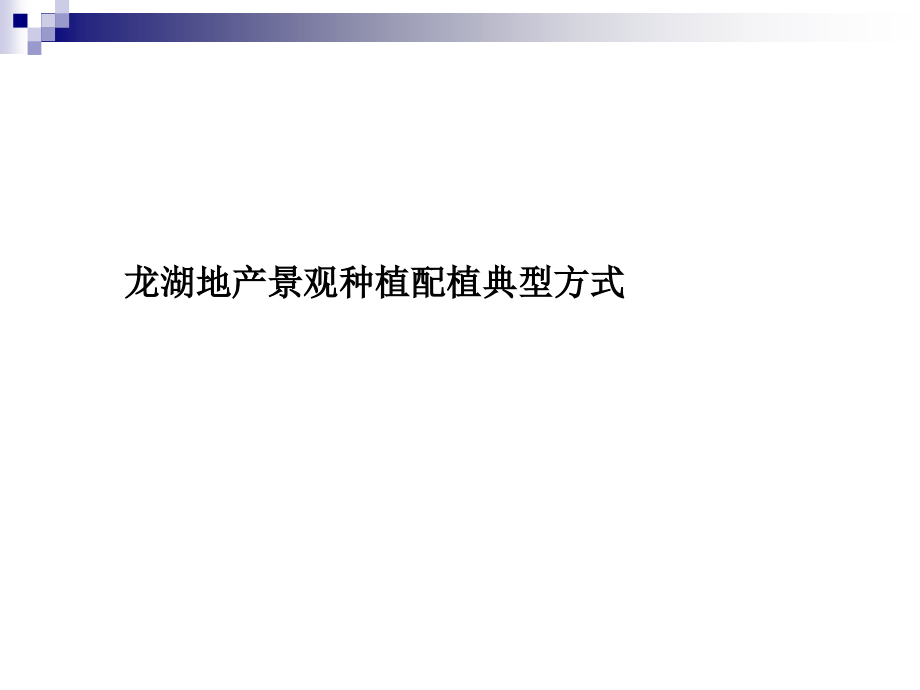 园林植物配置案例.ppt_第2页