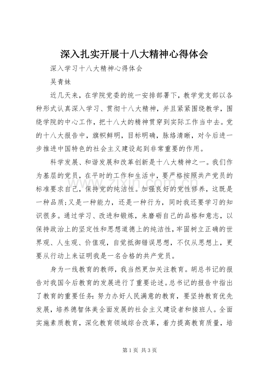 深入扎实开展十八大精神体会心得.docx_第1页