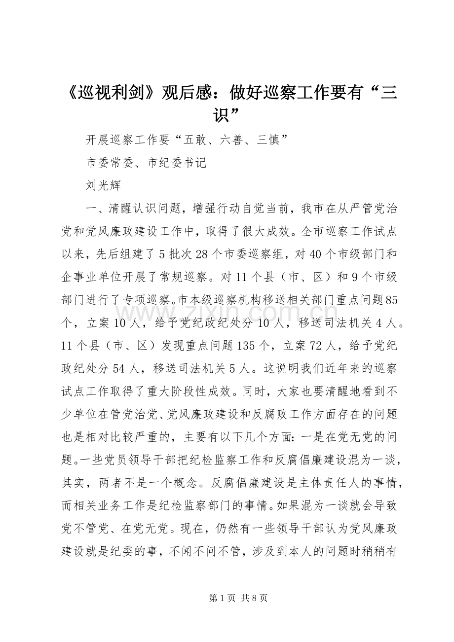 《巡视利剑》观后心得：做好巡察工作要有“三识”.docx_第1页