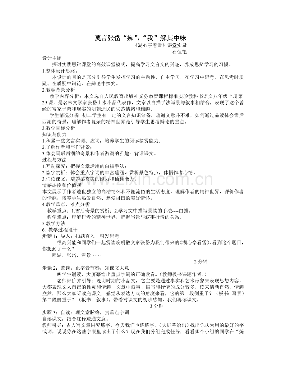 湖心亭看雪课堂实录.doc_第1页