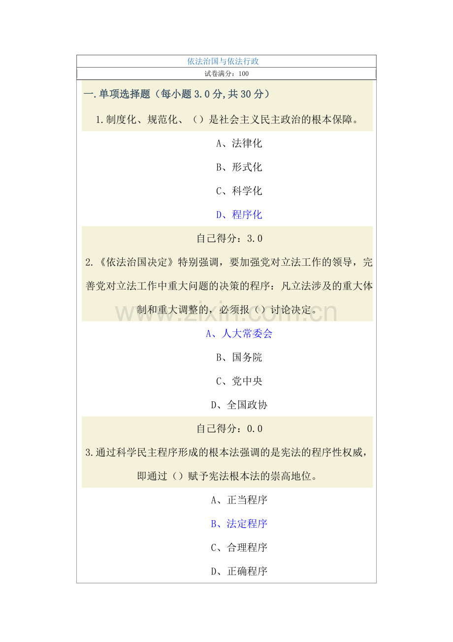 公务员依法治国与依法行政网络考试2015.9.1.doc_第1页