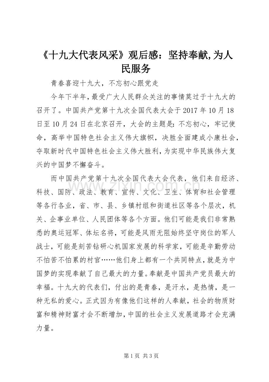 《十九大代表风采》观后心得：坚持奉献,为人民服务.docx_第1页