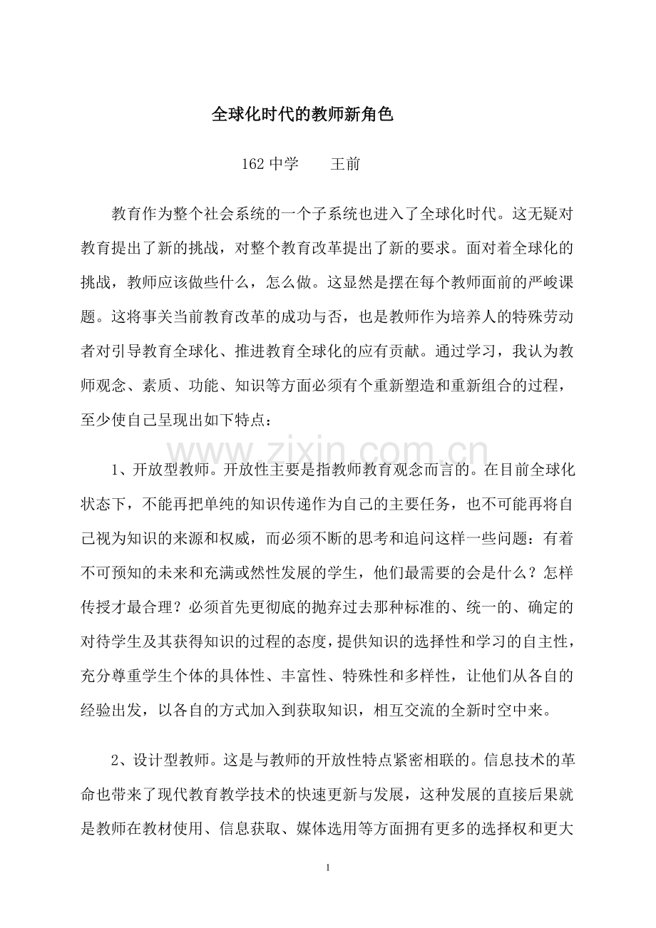 全球化时代的教师新角色.doc_第1页