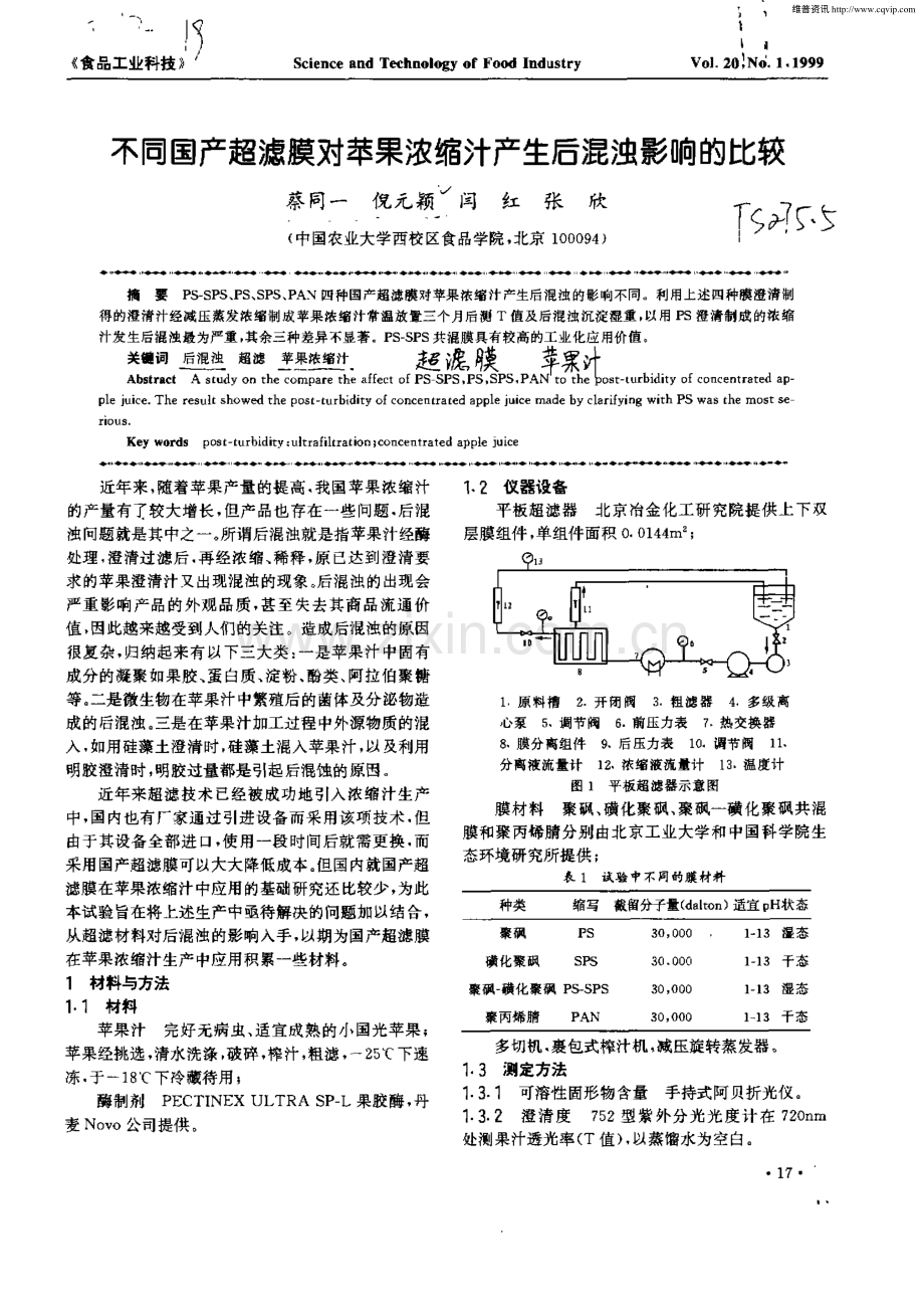 不同国产超滤膜对苹果浓缩汁产生后混浊影响的比较.pdf_第1页