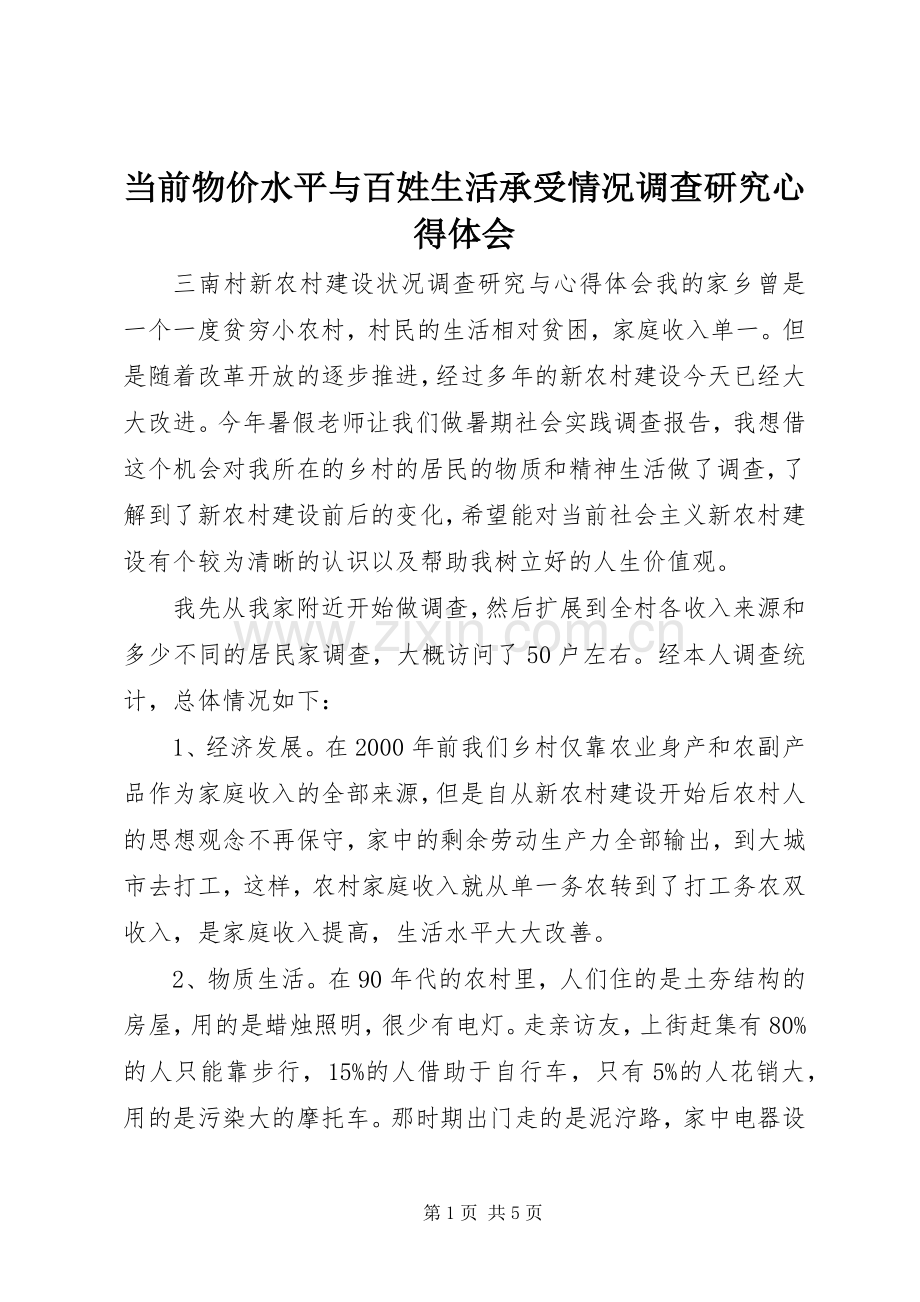 当前物价水平与百姓生活承受情况调查研究体会心得.docx_第1页